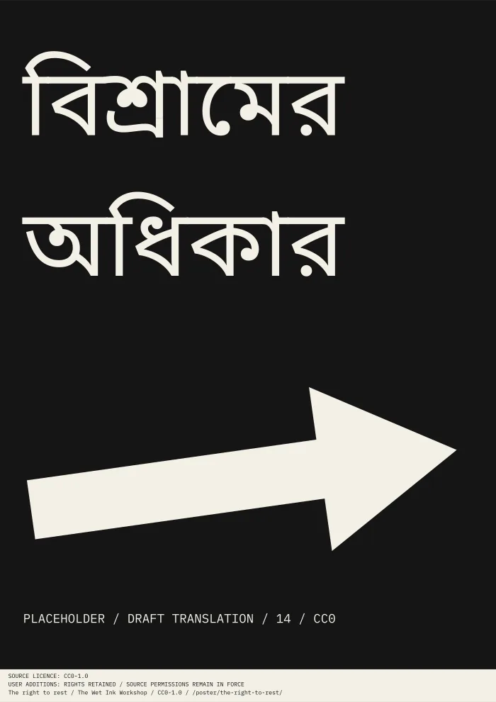 Black typographic print reading “বিশ্রামের অধিকার”, with an arrow and a clearly marked placeholder credit.